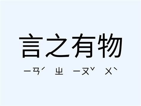 言之有物 意思